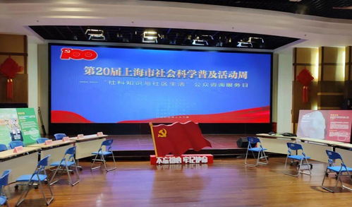 第20屆上海市社會科學普及活動周 社科知識與社區生活深度融合，公眾咨詢服務日成功舉辦